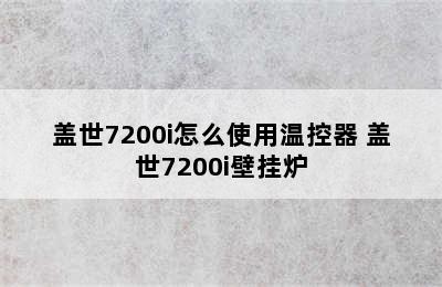 盖世7200i怎么使用温控器 盖世7200i壁挂炉